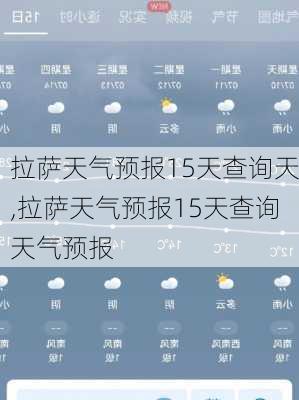 拉萨天气预报15天查询天,拉萨天气预报15天查询天气预报