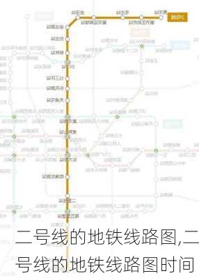 二号线的地铁线路图,二号线的地铁线路图时间