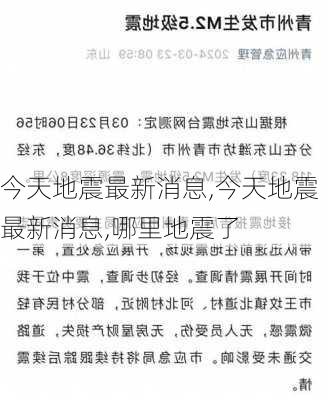 今天地震最新消息,今天地震最新消息,哪里地震了