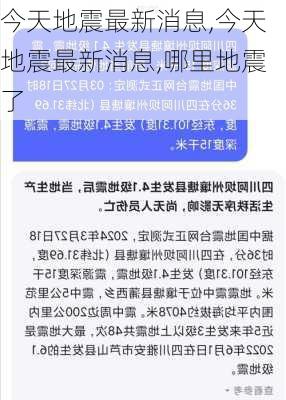 今天地震最新消息,今天地震最新消息,哪里地震了