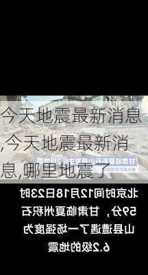 今天地震最新消息,今天地震最新消息,哪里地震了