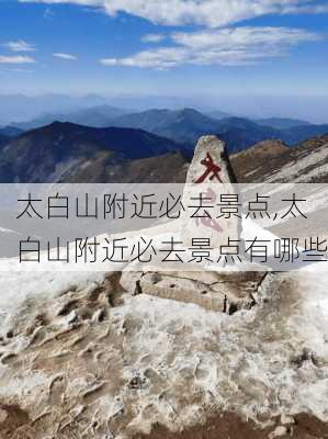 太白山附近必去景点,太白山附近必去景点有哪些