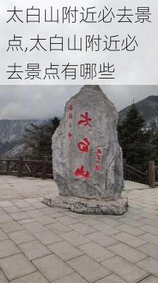 太白山附近必去景点,太白山附近必去景点有哪些