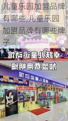 儿童乐园加盟品牌有哪些,儿童乐园加盟品牌有哪些牌子