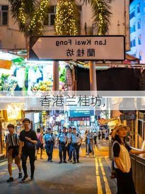 香港兰桂坊,