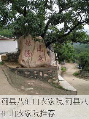 蓟县八仙山农家院,蓟县八仙山农家院推荐