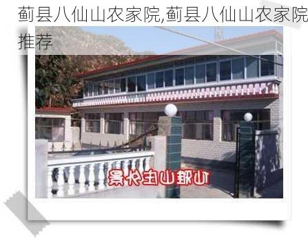 蓟县八仙山农家院,蓟县八仙山农家院推荐