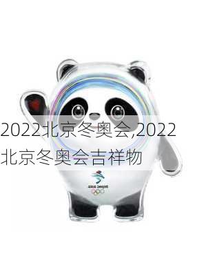 2022北京冬奥会,2022北京冬奥会吉祥物