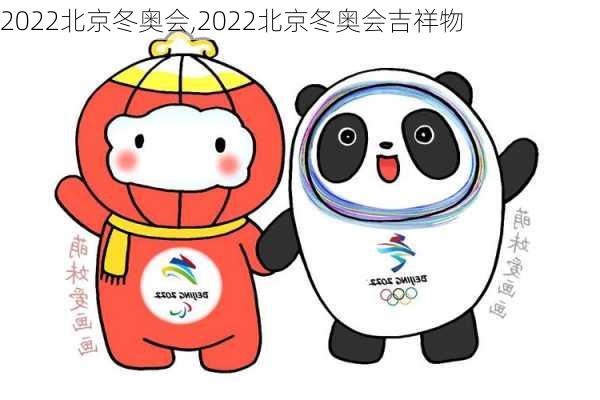 2022北京冬奥会,2022北京冬奥会吉祥物