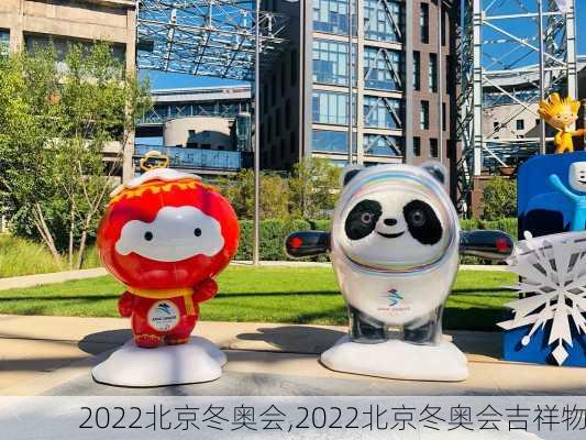 2022北京冬奥会,2022北京冬奥会吉祥物