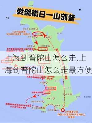 上海到普陀山怎么走,上海到普陀山怎么走最方便