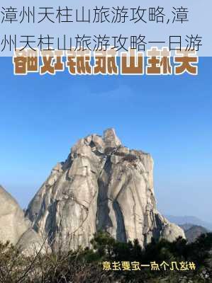 漳州天柱山旅游攻略,漳州天柱山旅游攻略一日游