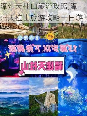 漳州天柱山旅游攻略,漳州天柱山旅游攻略一日游