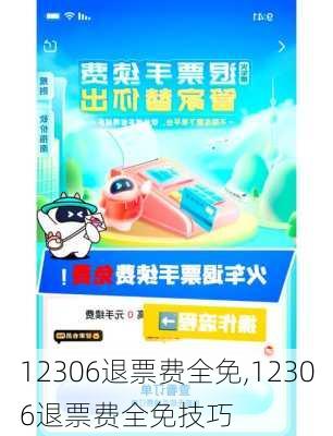 12306退票费全免,12306退票费全免技巧