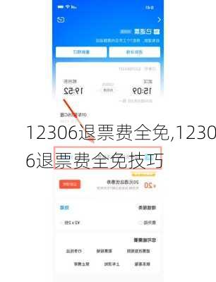 12306退票费全免,12306退票费全免技巧