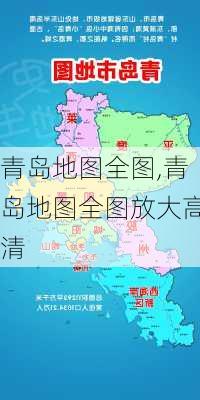 青岛地图全图,青岛地图全图放大高清