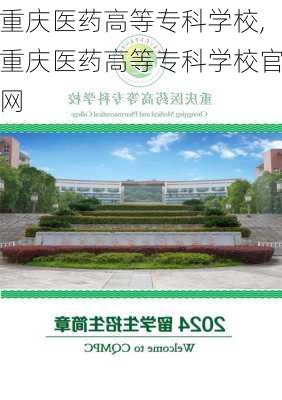 重庆医药高等专科学校,重庆医药高等专科学校官网