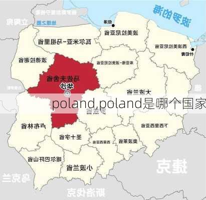 poland,poland是哪个国家