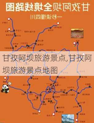 甘孜阿坝旅游景点,甘孜阿坝旅游景点地图