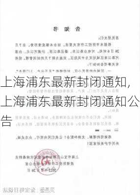 上海浦东最新封闭通知,上海浦东最新封闭通知公告