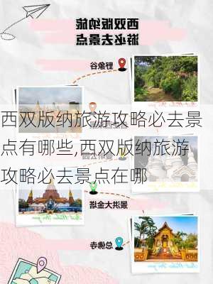 西双版纳旅游攻略必去景点有哪些,西双版纳旅游攻略必去景点在哪