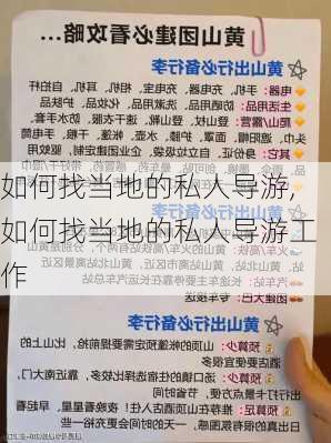 如何找当地的私人导游,如何找当地的私人导游工作