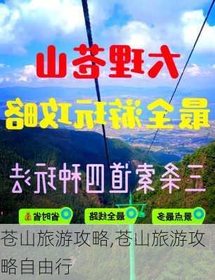 苍山旅游攻略,苍山旅游攻略自由行