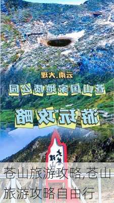 苍山旅游攻略,苍山旅游攻略自由行