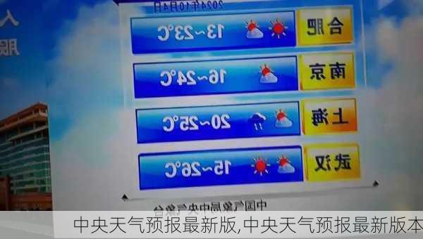 中央天气预报最新版,中央天气预报最新版本