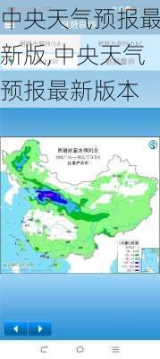 中央天气预报最新版,中央天气预报最新版本