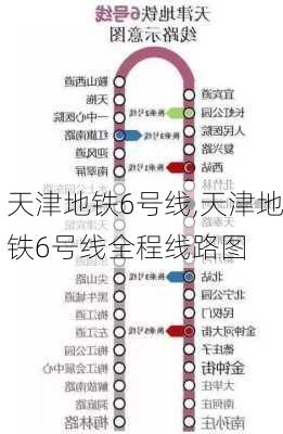 天津地铁6号线,天津地铁6号线全程线路图