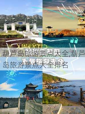 葫芦岛旅游景点大全,葫芦岛旅游景点大全排名