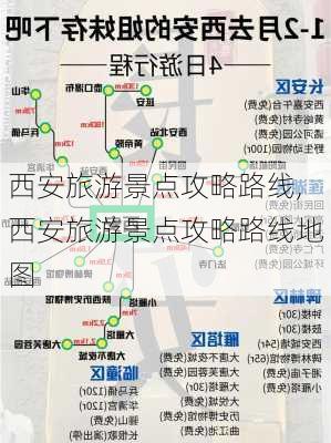 西安旅游景点攻略路线,西安旅游景点攻略路线地图