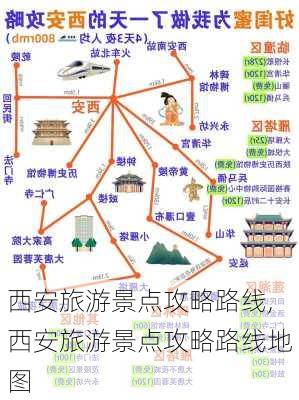 西安旅游景点攻略路线,西安旅游景点攻略路线地图