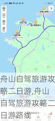 舟山自驾旅游攻略二日游,舟山自驾旅游攻略二日游路线