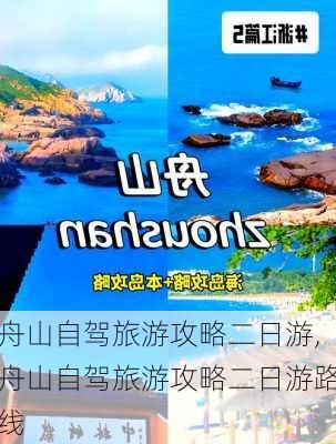 舟山自驾旅游攻略二日游,舟山自驾旅游攻略二日游路线