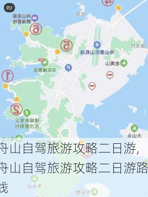 舟山自驾旅游攻略二日游,舟山自驾旅游攻略二日游路线