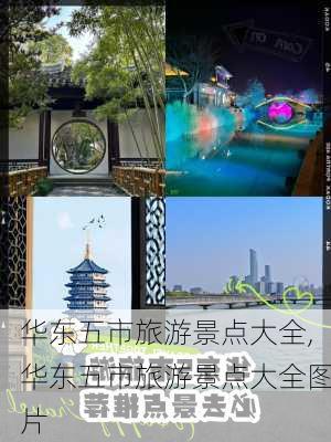 华东五市旅游景点大全,华东五市旅游景点大全图片