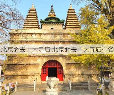 北京必去十大寺庙,北京必去十大寺庙排名