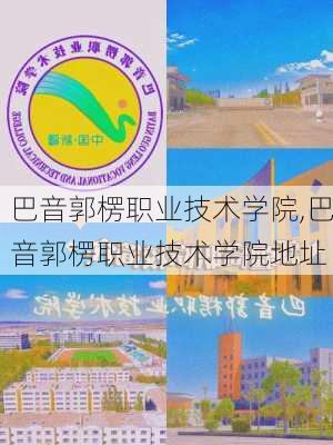 巴音郭楞职业技术学院,巴音郭楞职业技术学院地址