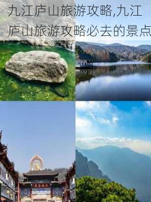 九江庐山旅游攻略,九江庐山旅游攻略必去的景点