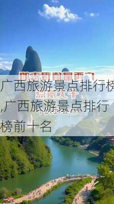 广西旅游景点排行榜,广西旅游景点排行榜前十名