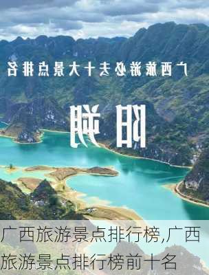 广西旅游景点排行榜,广西旅游景点排行榜前十名