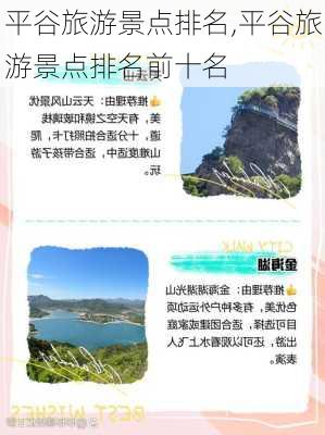 平谷旅游景点排名,平谷旅游景点排名前十名