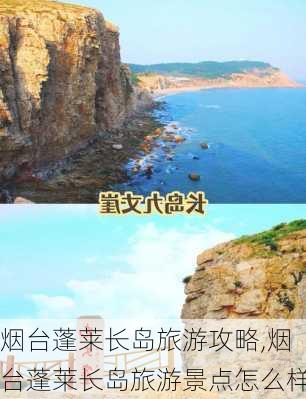 烟台蓬莱长岛旅游攻略,烟台蓬莱长岛旅游景点怎么样