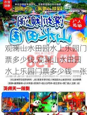 观澜山水田园水上乐园门票多少钱,观澜山水田园水上乐园门票多少钱一张