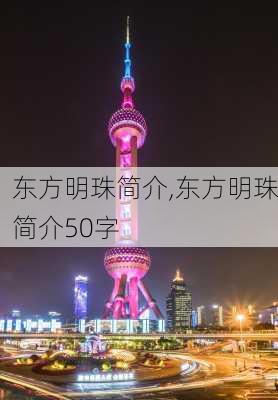 东方明珠简介,东方明珠简介50字