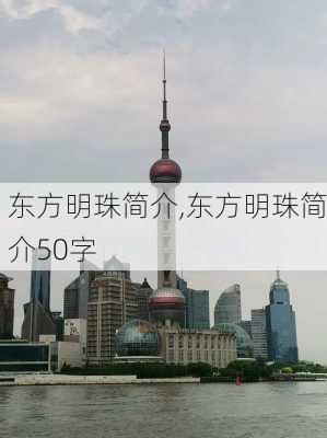 东方明珠简介,东方明珠简介50字