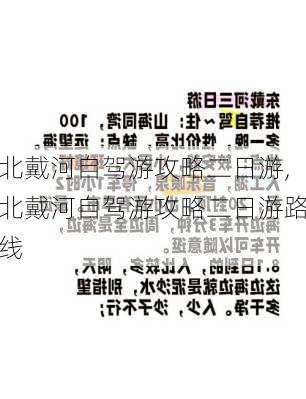 北戴河自驾游攻略二日游,北戴河自驾游攻略二日游路线