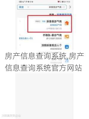 房产信息查询系统,房产信息查询系统官方网站